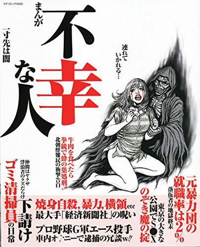 まんが不幸な人 一寸先は闇