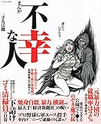 まんが不幸な人 一寸先は闇