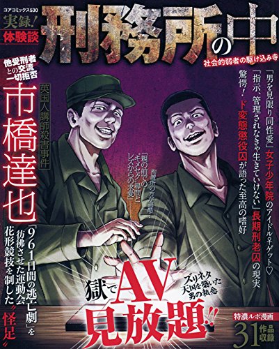 実録!体験談刑務所の中社会的弱者の駆け込み寺