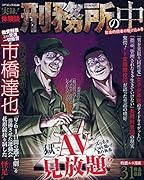 実録!体験談刑務所の中社会的弱者の駆け込み寺