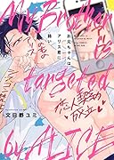 お兄ちゃんはアリス君に弱い