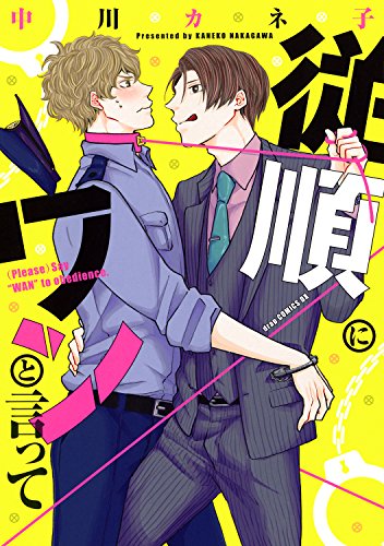 従順にワンと言って