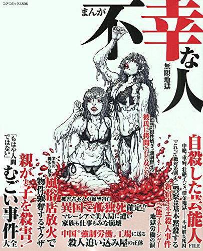 まんが不幸な人無限地獄