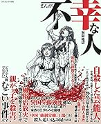 まんが不幸な人無限地獄