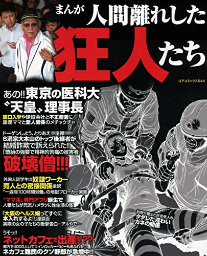 まんが人間離れした狂人たち