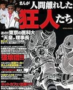 まんが人間離れした狂人たち