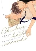 チキンハートセレナーデ