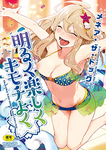 明るく楽しくキモチよく