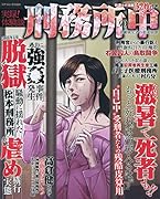 実録!体験談刑務所の中高齢累犯者の楽園崩壊