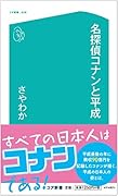 名探偵コナンと平成
