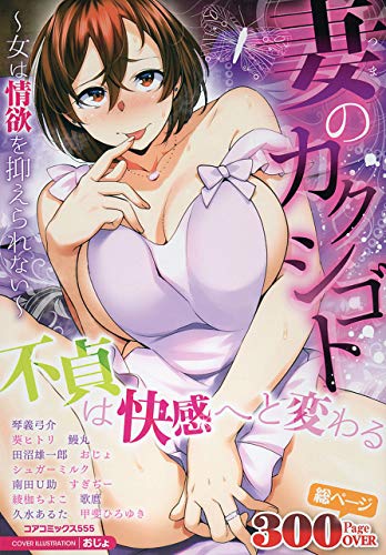 妻のカクシゴト〜女は情欲を抑えられない〜