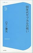 90年代サブカルの呪い
