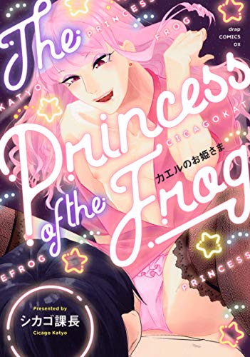 カエルのお姫様