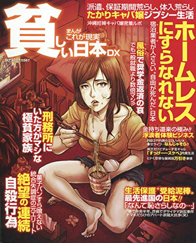 まんがこれが現実貧しい日本