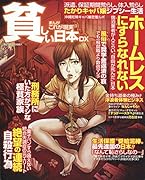 まんがこれが現実貧しい日本