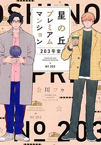 星の丘プレミアムマンション203号室