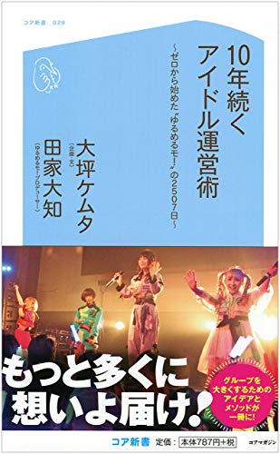 10年続くアイドル運営術 ゼロから始めた“ゆるめるモ！”の2507日
