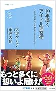 10年続くアイドル運営術 ゼロから始めた“ゆるめるモ！”の2507日