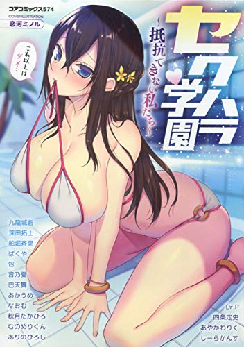 セクハラ学園～コアC