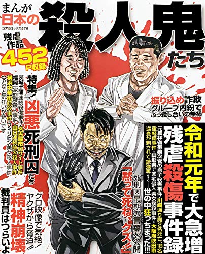 まんが日本の殺人鬼たち