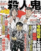 まんが日本の殺人鬼たち