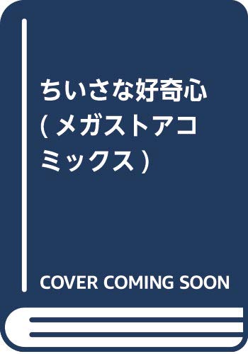 ちいさな好奇心