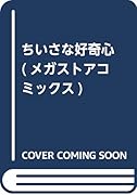 ちいさな好奇心