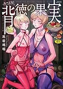 たべごろ!背徳の果実