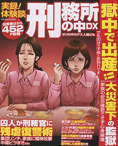 実録!体験談刑務所の中DX オリの中のゲス人間ども