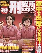 実録!体験談刑務所の中DX オリの中のゲス人間ども
