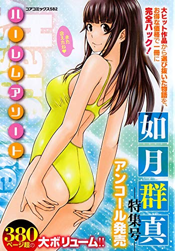 ハーレムアソート