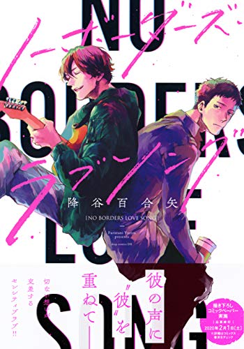 ノーボーダーズ・ラブソング