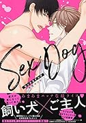 セックスドッグ