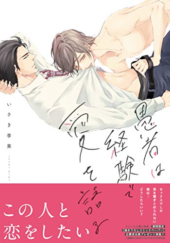 愚者は経験で愛を語る