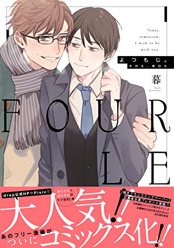 よつもじ。 今日も、明日も