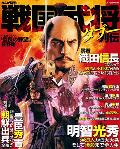 まんが仰天!戦国武将タブー列伝