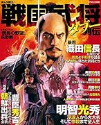 まんが仰天!戦国武将タブー列伝