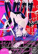 サイコ・アナ●バスターズ