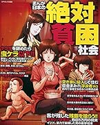まんが日本の絶対貧困社会