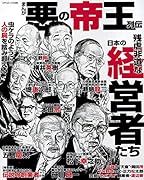 まんが悪の帝王列伝残虐非道な日本の経営者たち