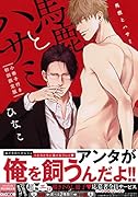 馬鹿とハサミ 小冊子付き初回限定版