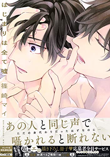 はじまりは全て嘘