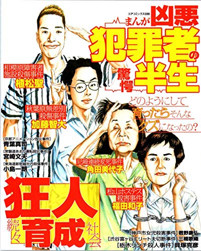 まんが凶悪犯罪者の驚愕半生