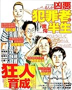 まんが凶悪犯罪者の驚愕半生