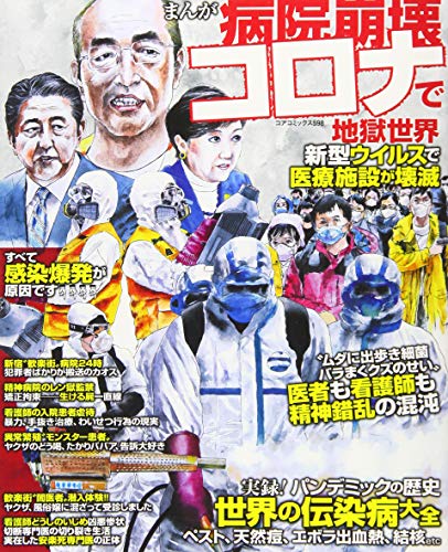 まんが病院崩壊 コロナで地獄世界