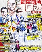 まんが病院崩壊 コロナで地獄世界