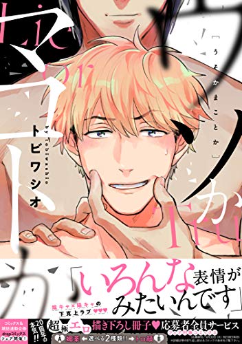 ウソかマコトか