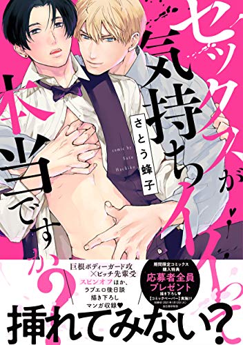 セックスが気持ちイイって本当ですか?