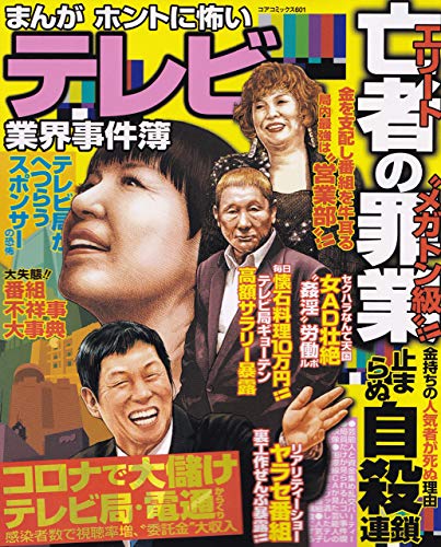 まんがホントに怖いテレビ業界事件簿