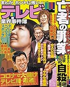 まんがホントに怖いテレビ業界事件簿